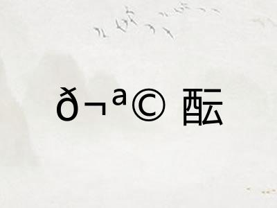 𬪩酝