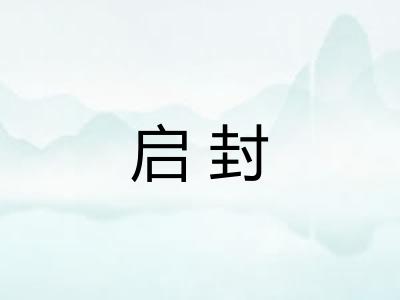 启封
