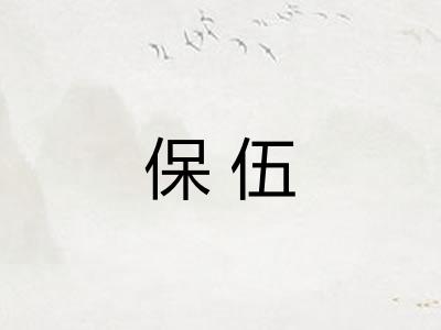 保伍