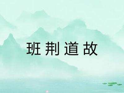 班荆道故