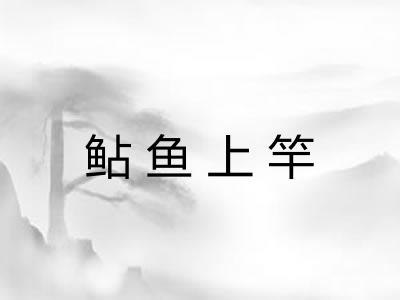 鲇鱼上竿