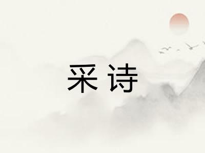 采诗