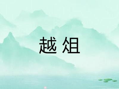 越俎