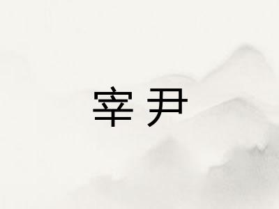 宰尹