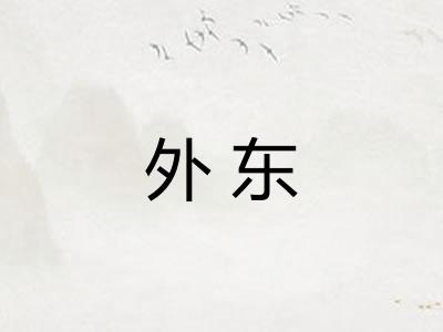 外东