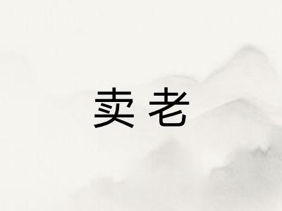 卖老