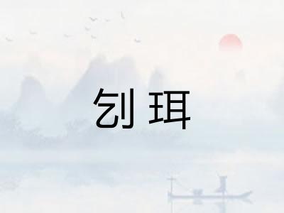 刉珥