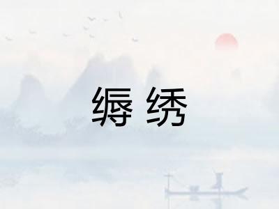 缛绣