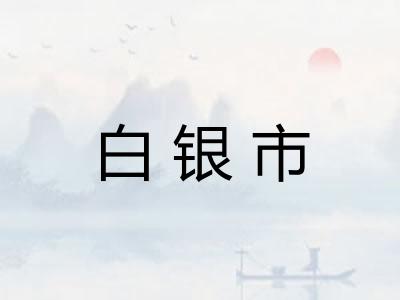 白银市