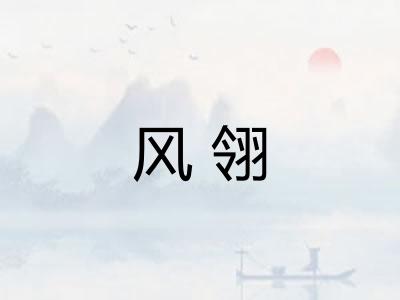 风翎
