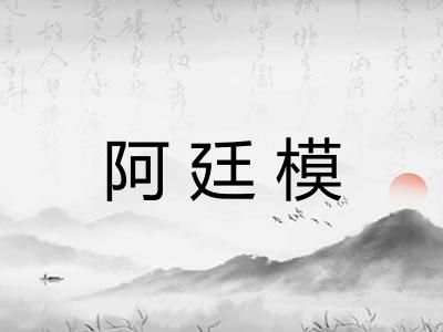 阿廷模