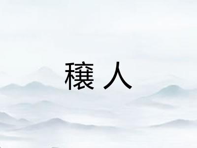 穣人
