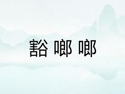 豁啷啷
