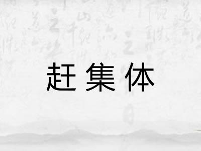 赶集体