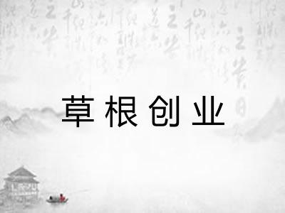 草根创业