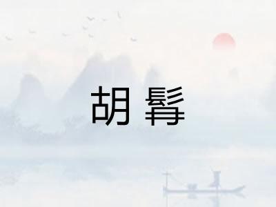 胡髥