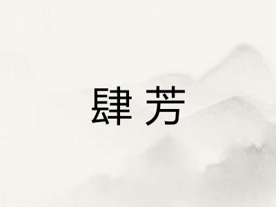 肆芳
