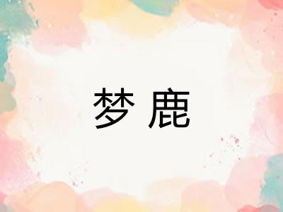梦鹿