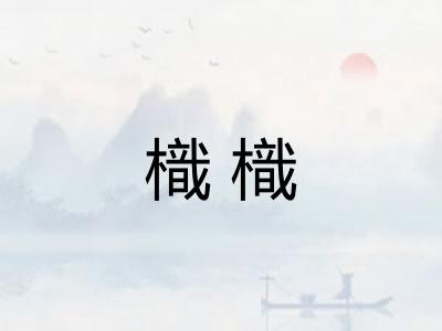 樴樴