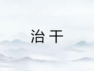 治干