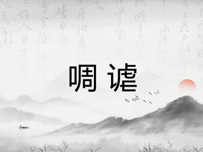 啁谑