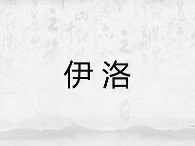 伊洛