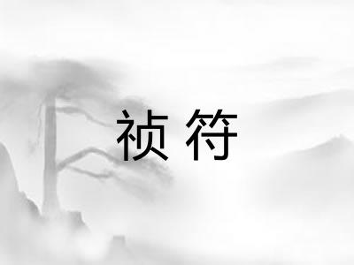 祯符