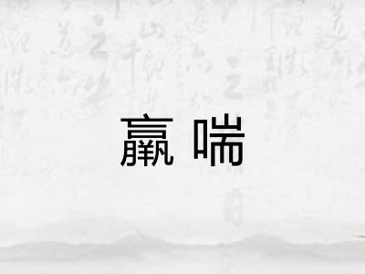 羸喘