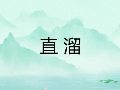 直溜