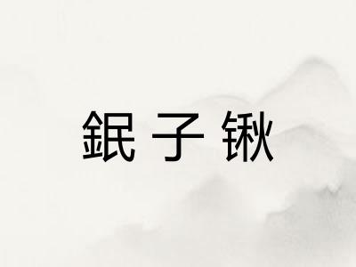 鈱子锹