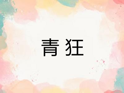 青狂 青狂