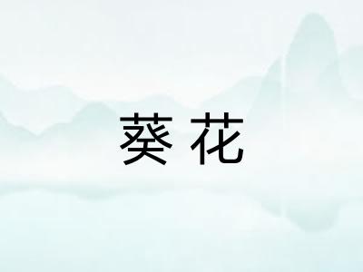 葵花