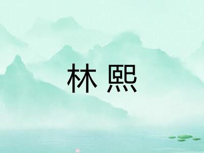 林熙