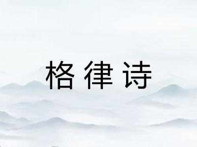 格律诗
