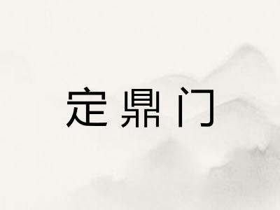定鼎门