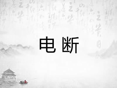 电断