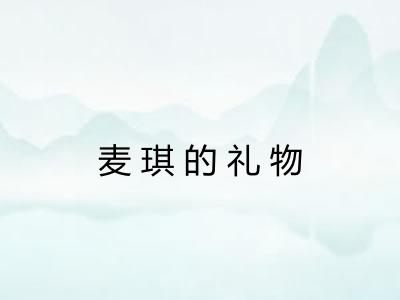 麦琪的礼物