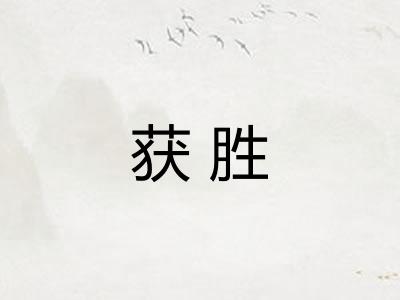 获胜
