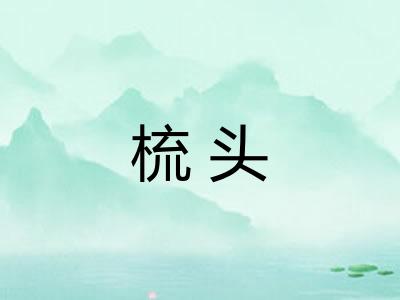 梳头