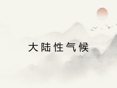 大陆性气候