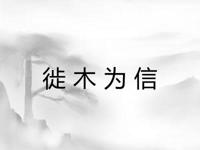 徙木为信