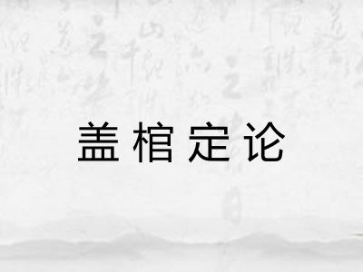 盖棺定论