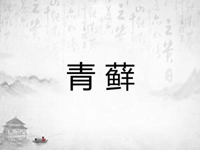 青藓