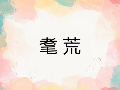 耄荒 耄荒