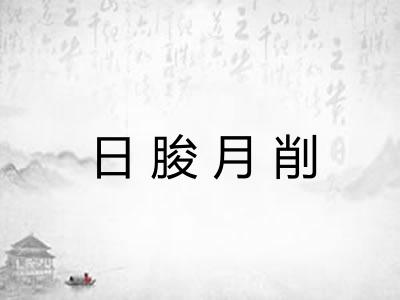 日朘月削