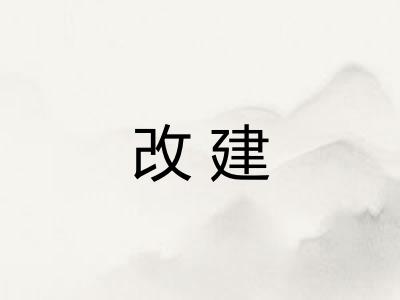 改建