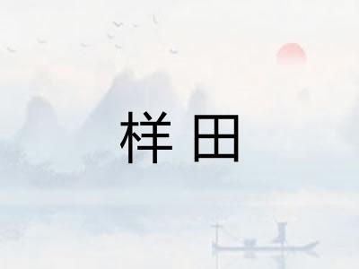 样田