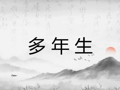 多年生