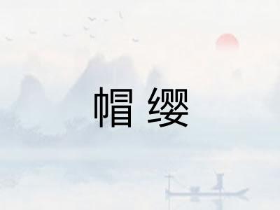 帽缨