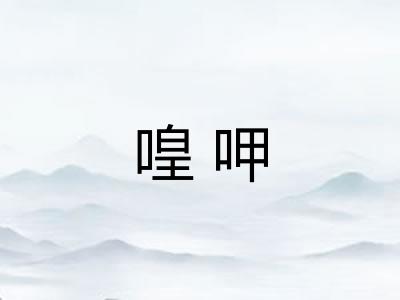 喤呷